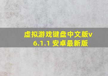 虚拟游戏键盘中文版v6.1.1 安卓最新版